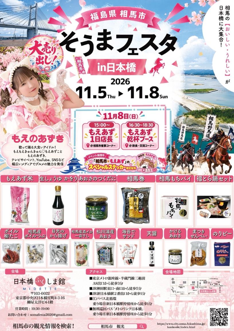 そうまフェスタin日本橋