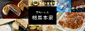 美味いもん相馬本家