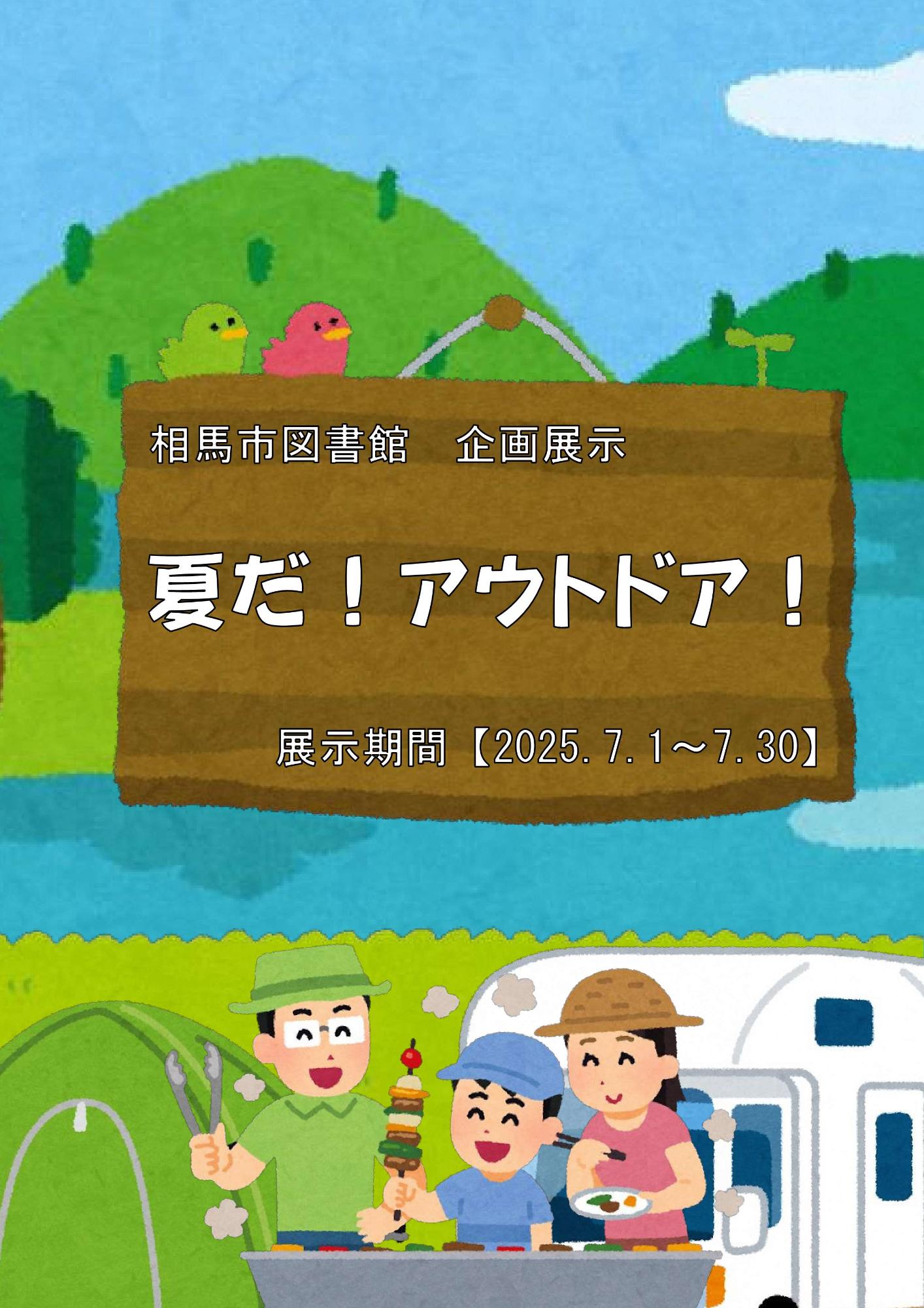 夏だ!アウトドア!