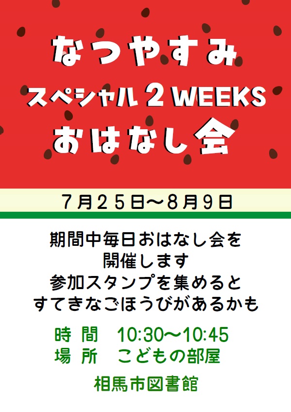 なつやすみスペシャル2WEEKSおはなし会