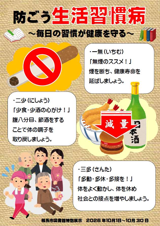 防ごう生活習慣病のポスター