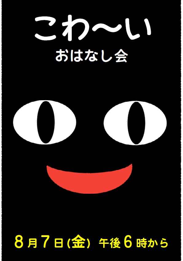 こわーいおはなし会ポスター