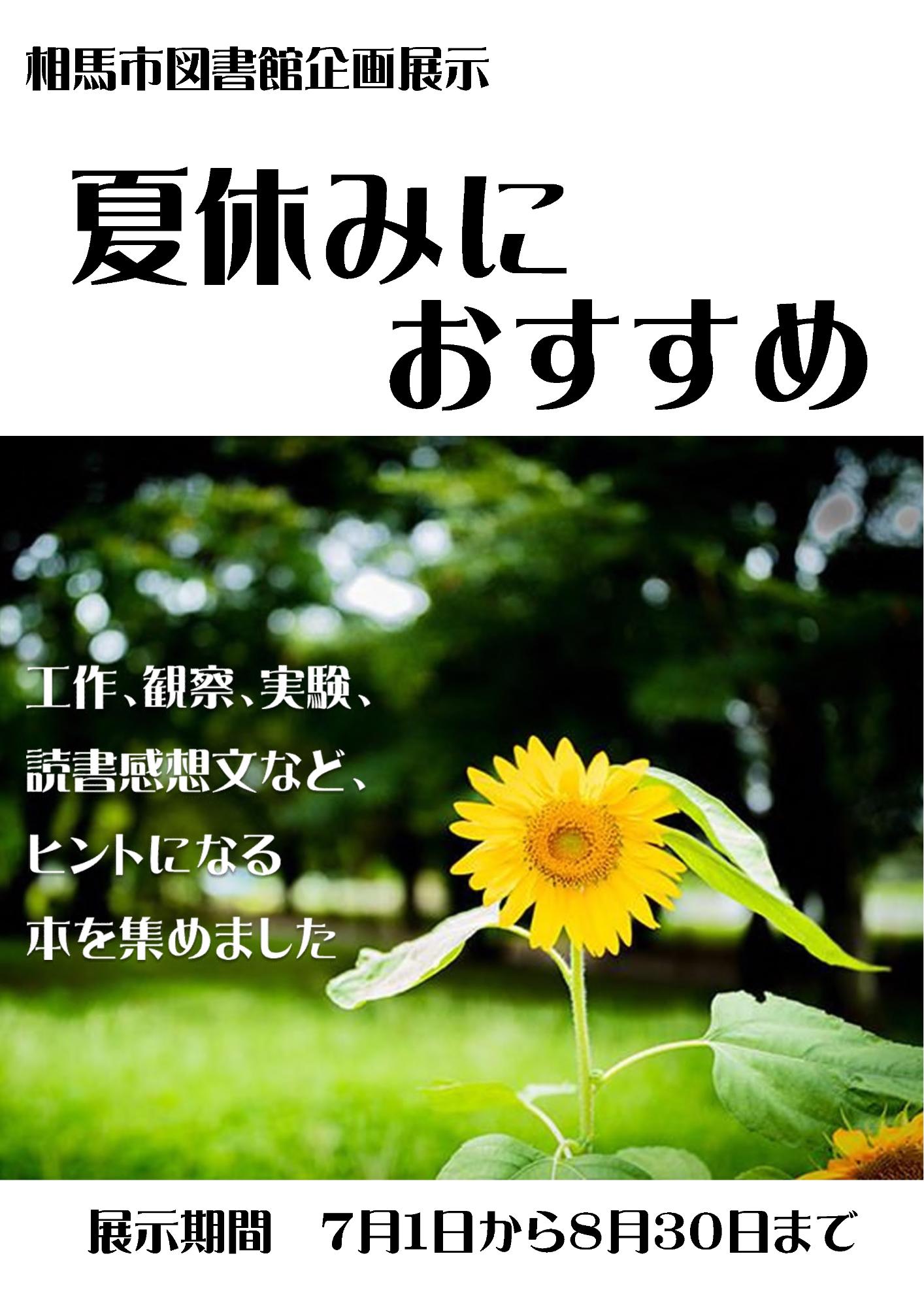 企画展示夏休みにおすすめ2025のポスター