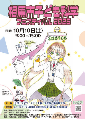 2026子ども科学フェスティバルポスター