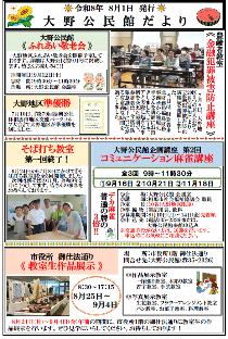 大野公民館だより8月号