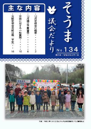 議会だより(第134号)の表紙