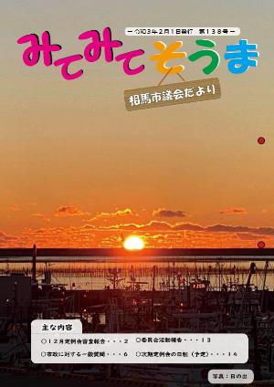 相馬市議会だより(第138号)表紙