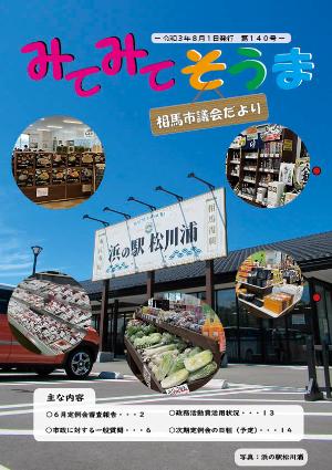 相馬市議会だより(第140号)表紙