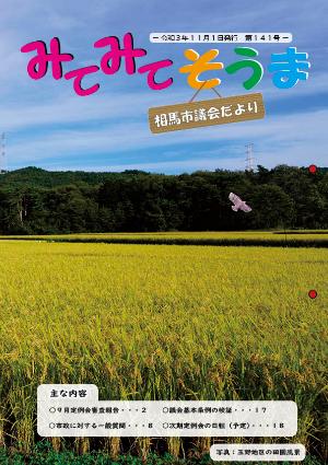 相馬市議会だより(第141号)表紙