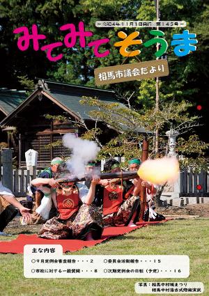相馬市議会だより(第145号)表紙