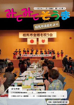 相馬市議会だより(第149号)表紙