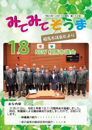 相馬市議会だより(第150号)表紙
