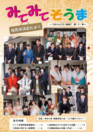 相馬市議会だより(第151号)表紙