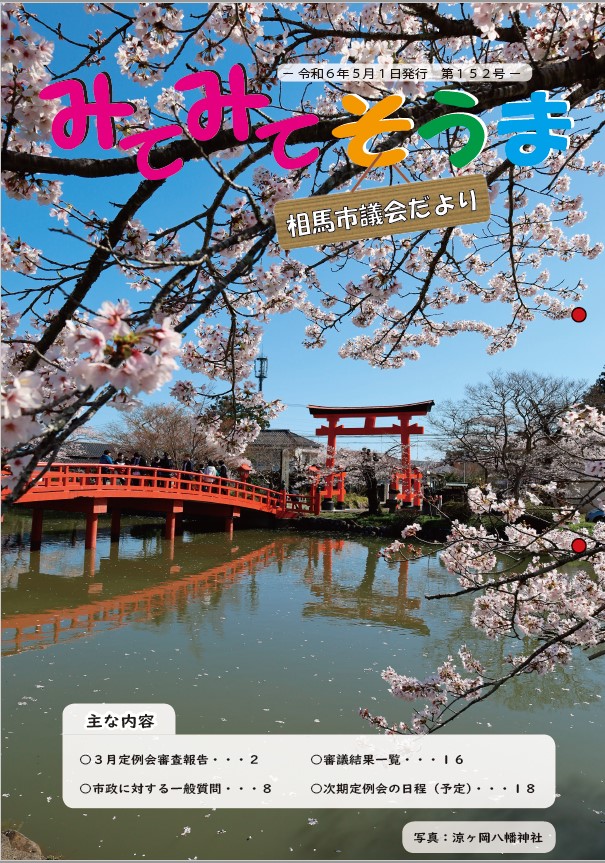 相馬市議会だより(第152号)表紙