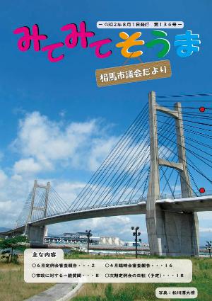 相馬市議会だより(第136号)表紙