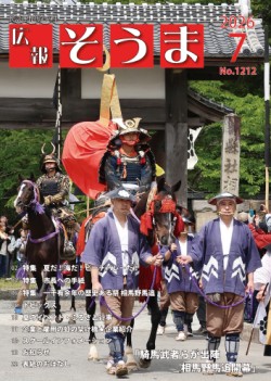 広報そうま7月1日号の表紙の写真