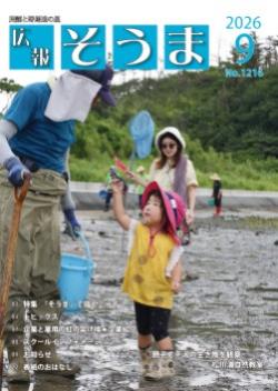 広報そうま9月1日号の表紙の写真