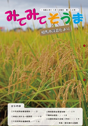 相馬市議会だより(第153号)表紙