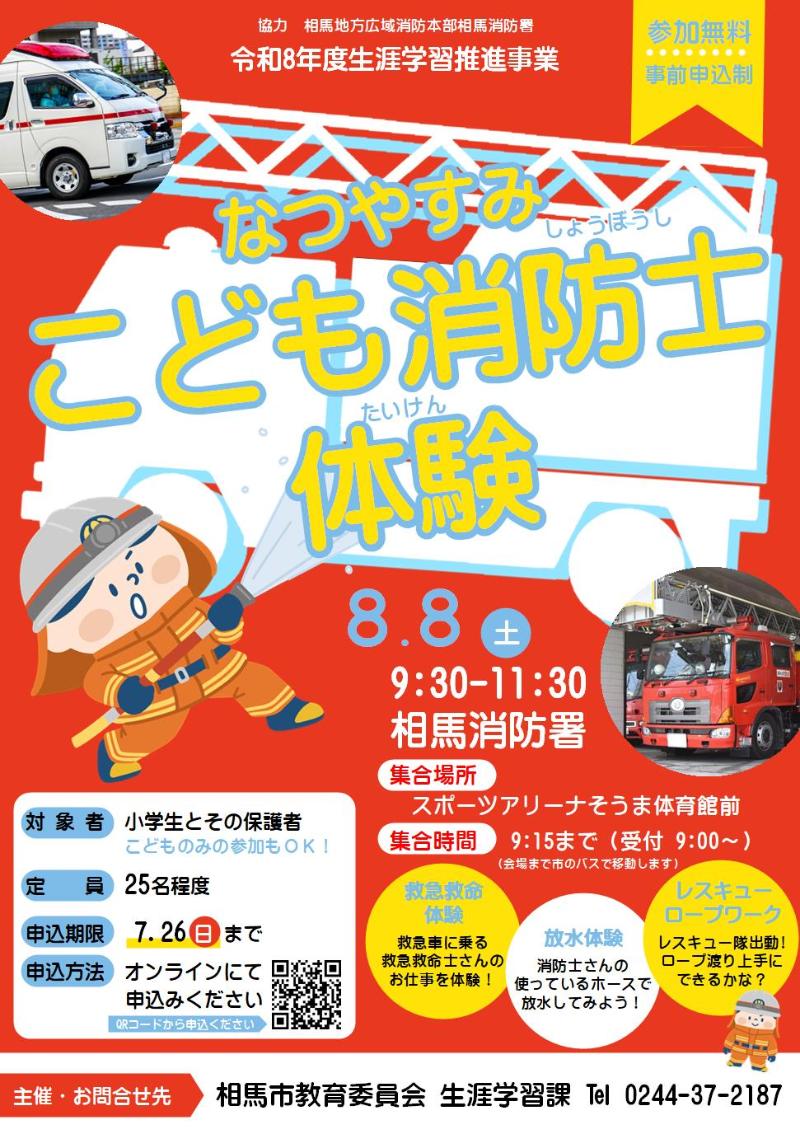 なつやすみ こども消防士体験チラシ