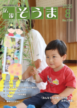 広報そうま8月1日号の表紙の写真