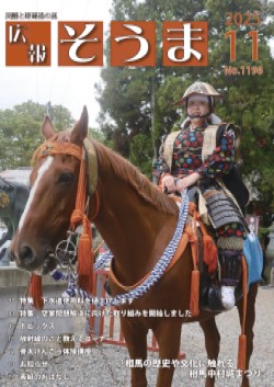 広報そうま11月1日号の表紙の写真