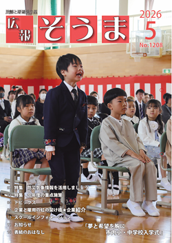 広報そうま5月1日号の表紙の写真