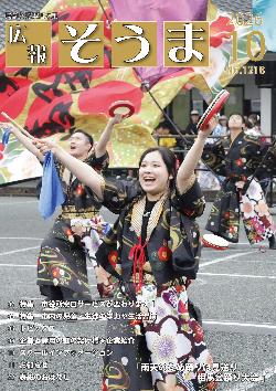 広報そうま10月1日号の表紙の写真