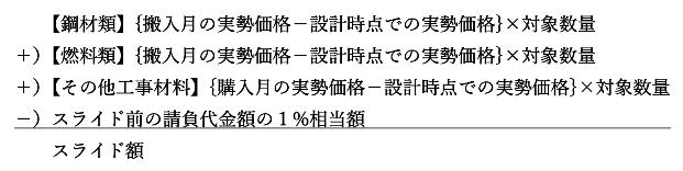 単品スライド条項に係る運用