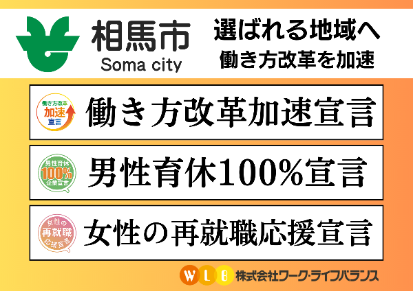 相馬市働き方改革宣言