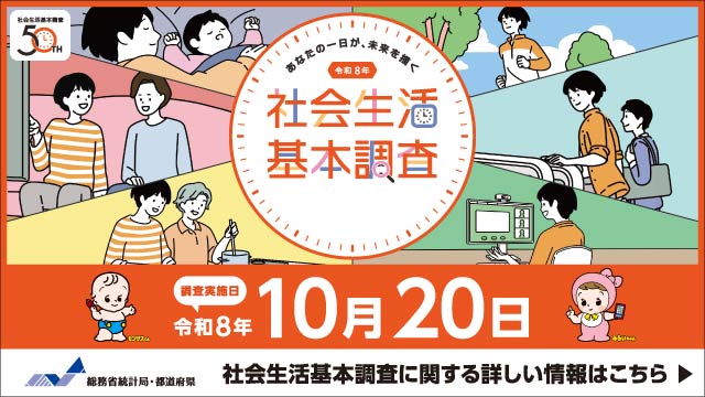 社会生活基本調査