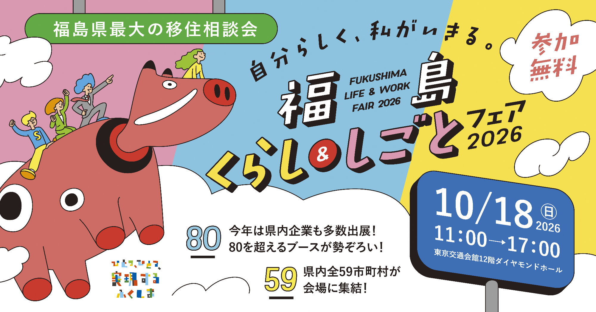 福島くらし&しごとフェア2026