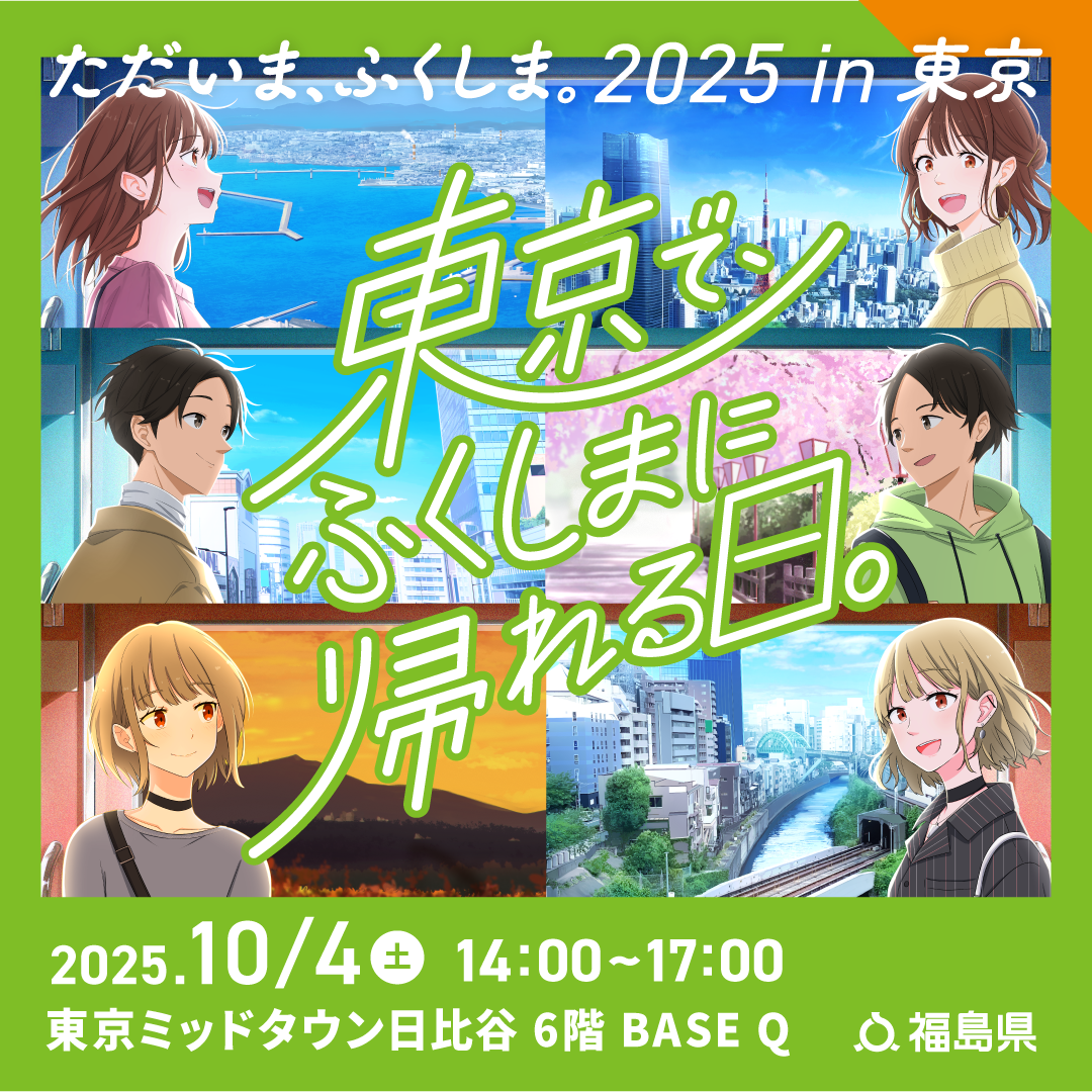 ただいま、ふくしま。2025 in 東京