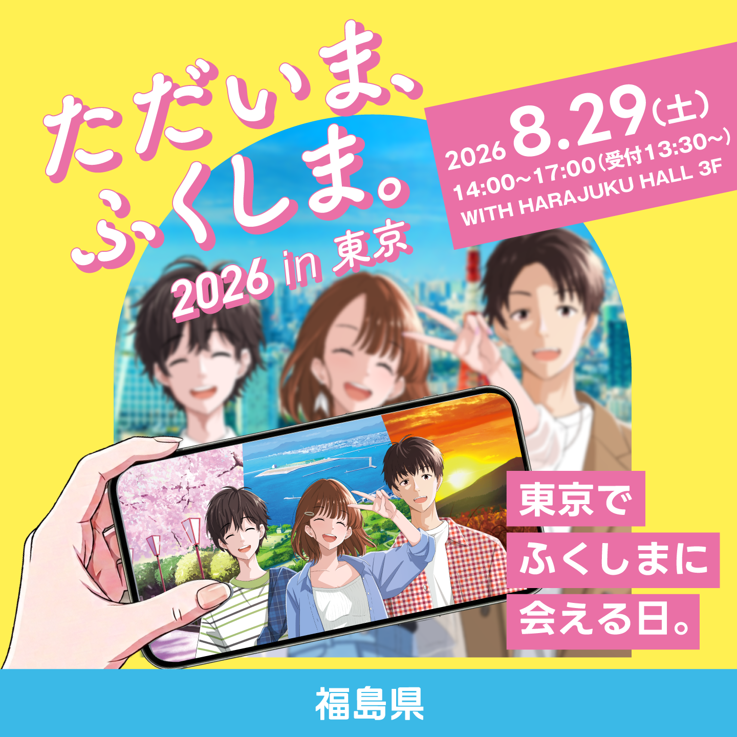 ただいま、ふくしま。2026 in 東京