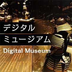 デジタルミュージアム