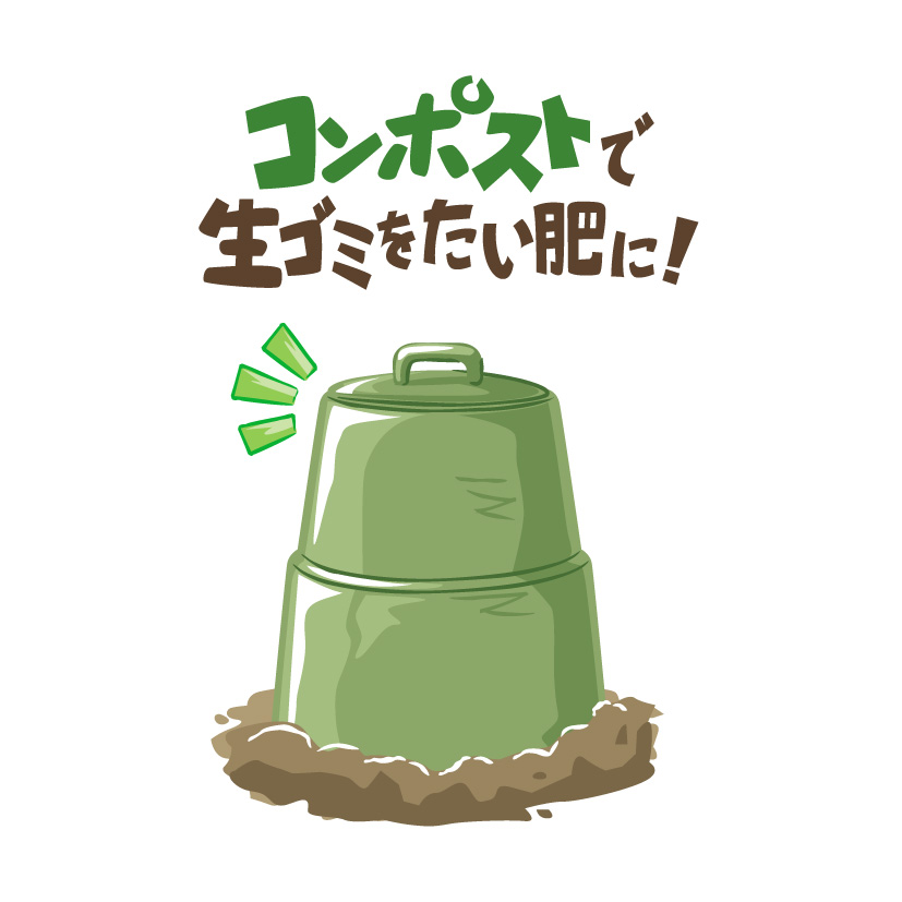 コンポストで生ごみを堆肥に！