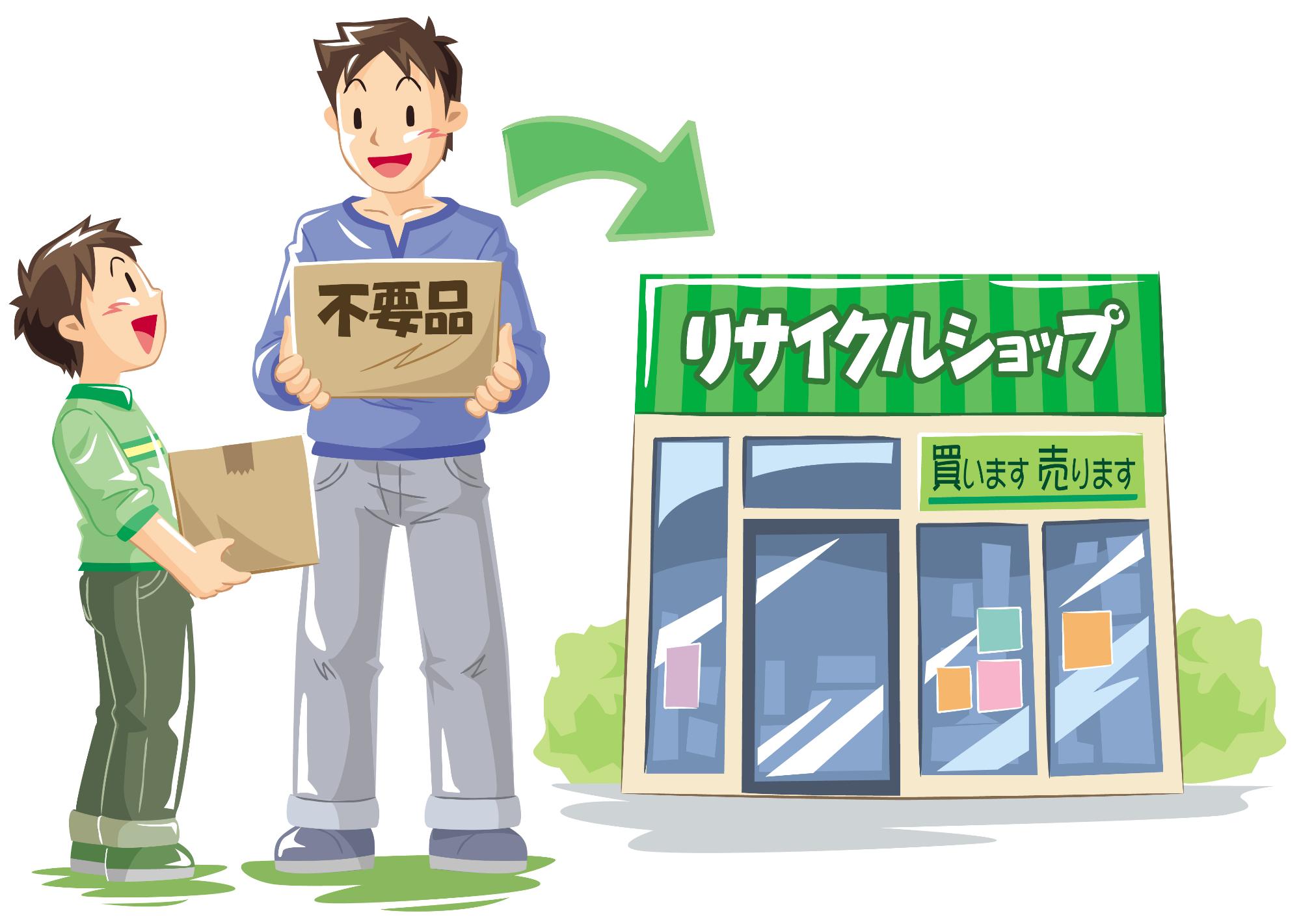 不要品は捨てないでリサイクルショップなどへ