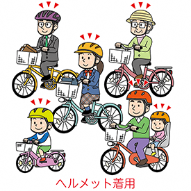 ヘルメット着用
