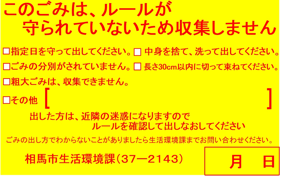 ごみの収集警告啓発シール