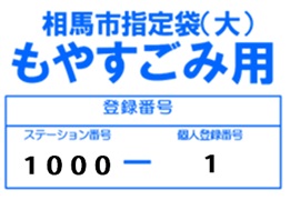 もやすごみの指定袋の登録番号記載例