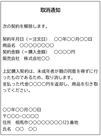 未成年取消通知の書き方