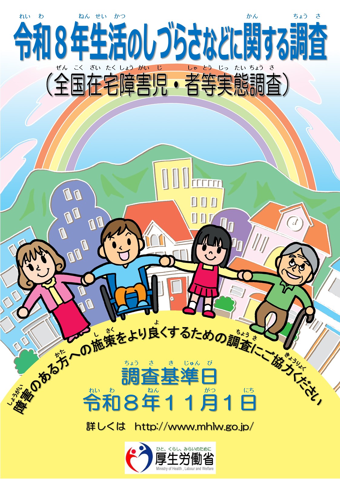 令和8年生活のしづらさなどに関する調査ポスター