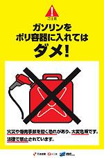 「ガソリンをポリ容器に入れてはダメ！」総務省消防庁ホームページへ