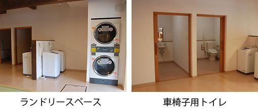 相馬井戸端長屋のランドリースペースと車椅子用トイレの写真