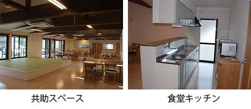 相馬井戸端長屋の共助スペースと食堂キッチンの写真