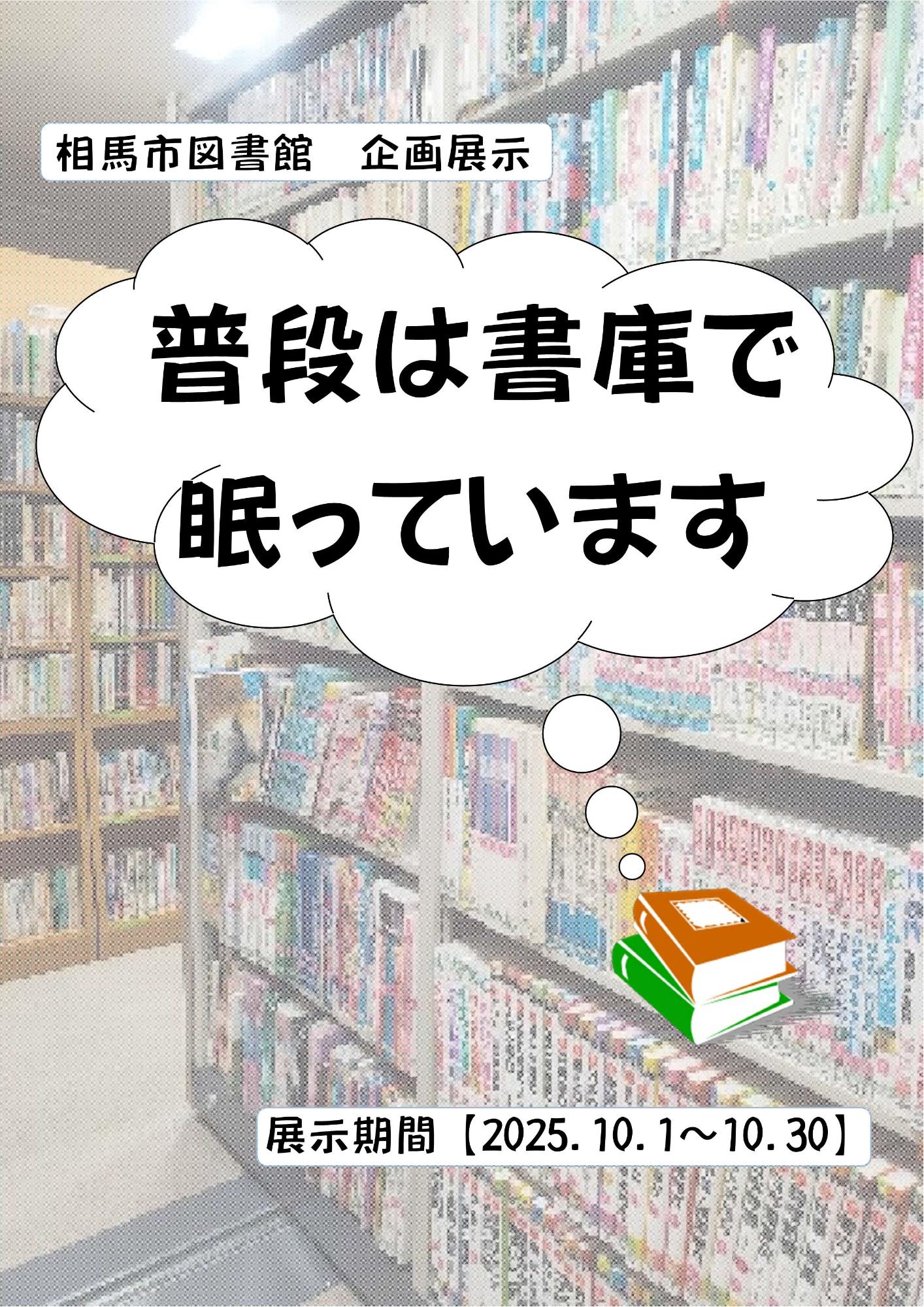 普段は書庫で眠っています