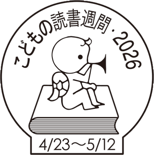 こどもの読書週間2026