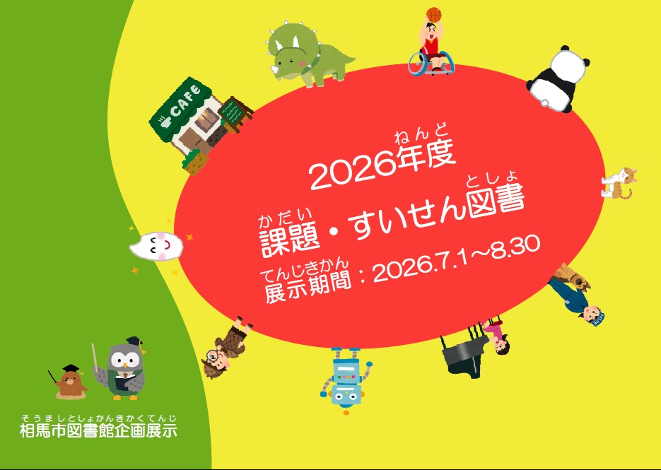 企画展示夏休み2026のポスター2