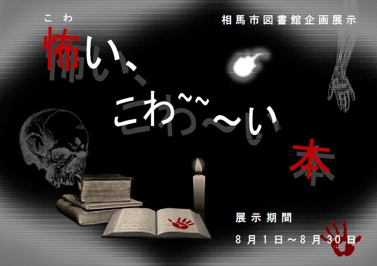こわーい本のポスター