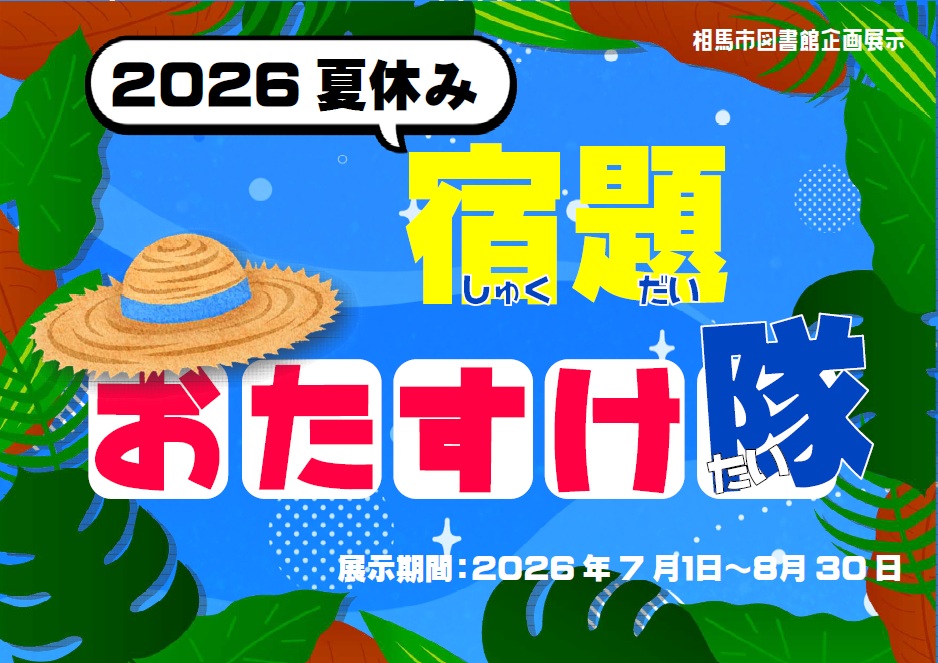 企画展示夏休み2026のポスター1