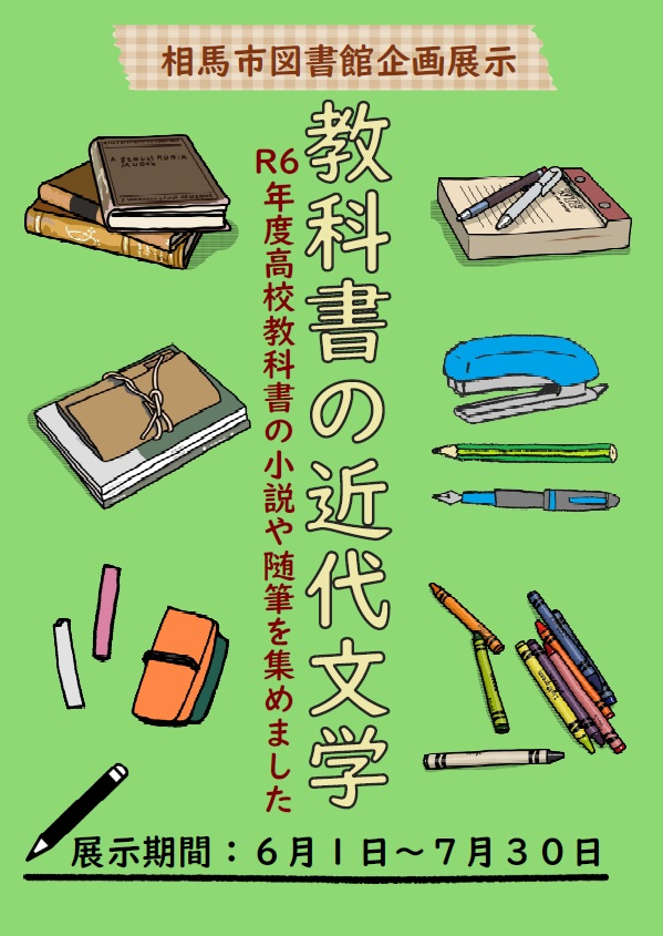 教科書の近代文学のポスター